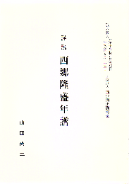 詳説 西郷隆盛年譜 敬天愛人第10号別冊