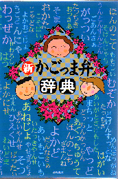 新かごっま弁辞典