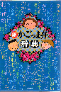 新かごっま弁辞典