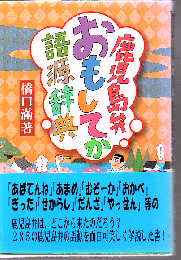 鹿児島弁おもしてか語源辞典