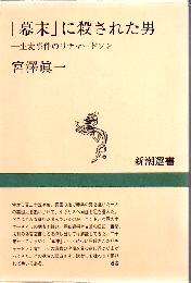 「幕末」に殺された男