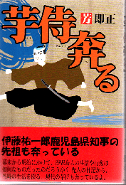 芋侍奔る