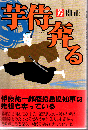 芋侍奔る
