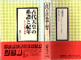 古代天皇の系譜と紀年 : さらば九州王朝論