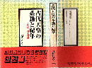 古代天皇の系譜と紀年 : さらば九州王朝論