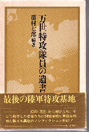 万世特攻隊員の遺書