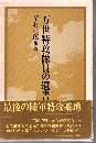 万世特攻隊員の遺書
