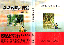 鹿児島歴史探訪