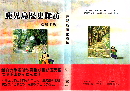 鹿児島歴史探訪