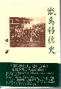甑島移住史