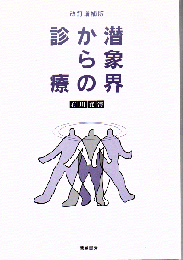 潜象界からの診療