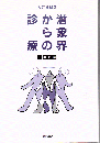 潜象界からの診療
