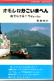 オモシロかごいまべん : 鹿児島方言とワゲェーたい