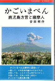 かごいまべん: 鹿児島方言と薩摩人