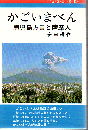 かごいまべん: 鹿児島方言と薩摩人