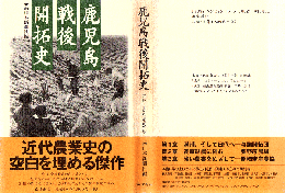 鹿児島戦後開拓史 : 荒野に生きた先人たち