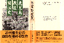 鹿児島戦後開拓史 : 荒野に生きた先人たち