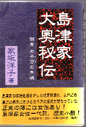 島津家大奥秘伝 : 側室お千万の生涯