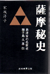 薩摩秘史 : 島津家の名家老種子島久基伝