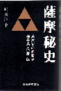 薩摩秘史 : 島津家の名家老種子島久基伝