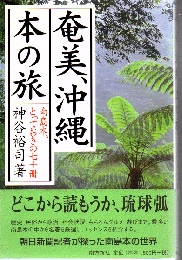 奄美、沖縄本の旅 : 南島本、とっておきの七十冊