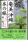 奄美、沖縄本の旅 : 南島本、とっておきの七十冊