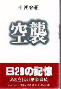 空襲
