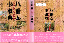 八重山ジャンルごと小事典