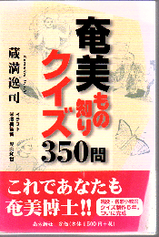 奄美もの知りクイズ350問