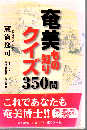 奄美もの知りクイズ350問