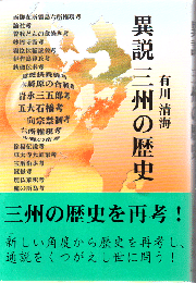 異説三州の歴史