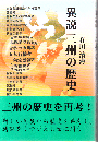 異説三州の歴史
