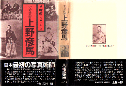 写真術師上野彦馬