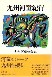 九州河童紀行