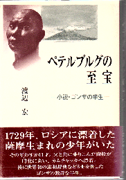 ペテルブルグの至宝 : 小説・ゴンザの半生