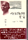 ペテルブルグの至宝 : 小説・ゴンザの半生