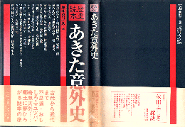 あきた意外史 : 歴史読本