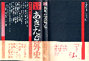 あきた意外史 : 歴史読本