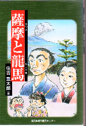 薩摩と龍馬