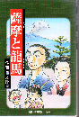 薩摩と龍馬