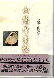 白薩摩憂愁