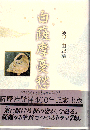 白薩摩憂愁