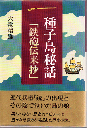種子島秘話「鉄砲伝来抄」