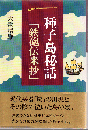 種子島秘話「鉄砲伝来抄」