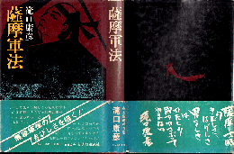 薩摩軍法