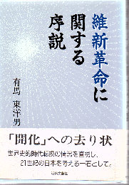 維新革命に関する序説