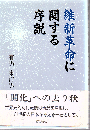 維新革命に関する序説