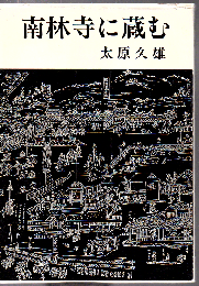 南林寺に蔵む