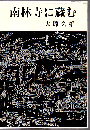 南林寺に蔵む