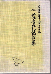 薩摩琵琶歌集 : 注解